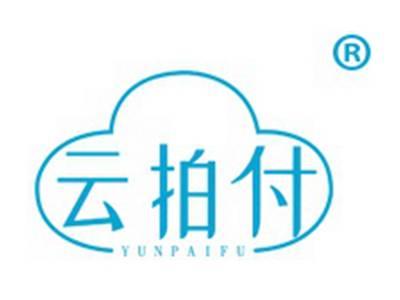云拍付