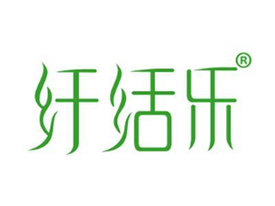 纤活乐