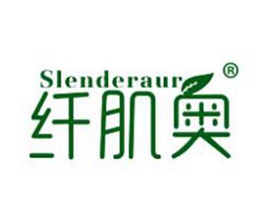 纤肌奥SLENDERAUR