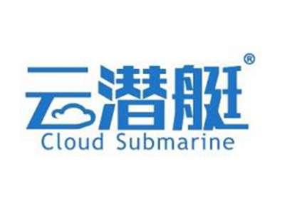 云潜艇CLOUDSUBMARINE
