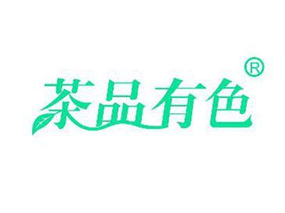 茶品有色