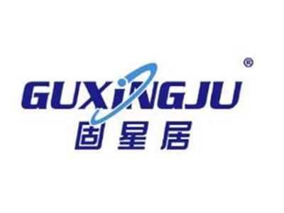 固星居