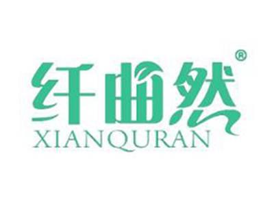 纤曲然