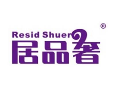居品奢RESIDSHUER