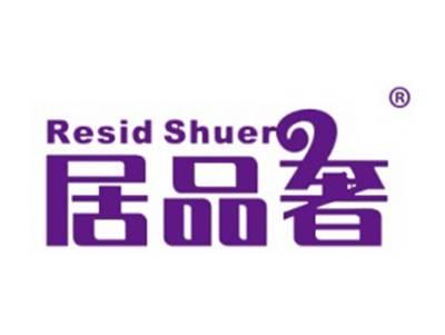 居品奢RESIDSHUER