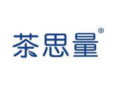 茶思量