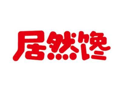 居然馋