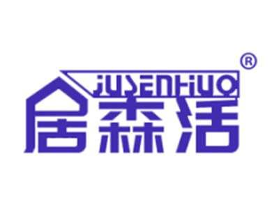 居森活