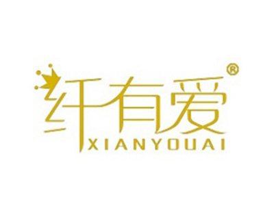 纤有爱