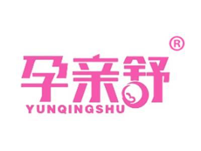 孕亲舒