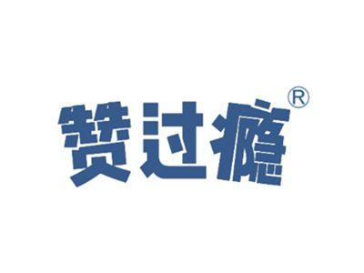 赞过瘾