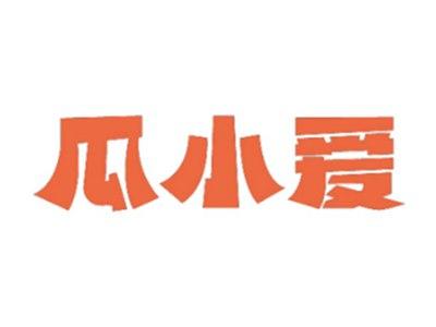 瓜小爱