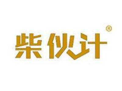 柴伙计