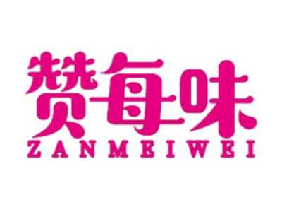 赞每味
