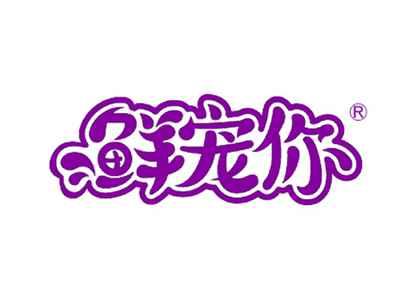 鲜宠你