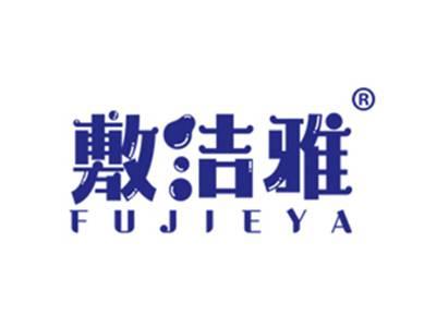 敷洁雅