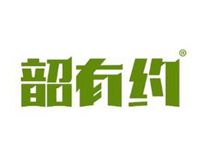 韶有约