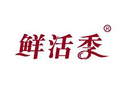 鲜活季