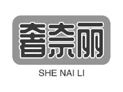 奢奈丽