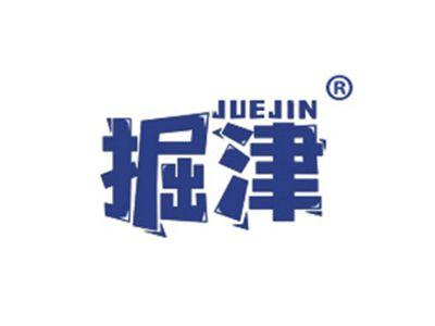 掘津