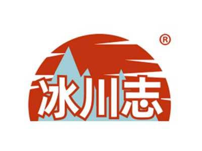 冰川志