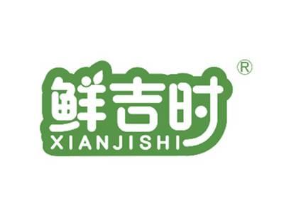 鲜吉时