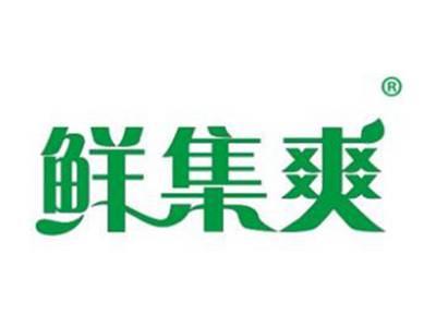 鲜集爽