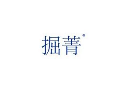 掘菁