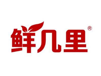 鲜几里