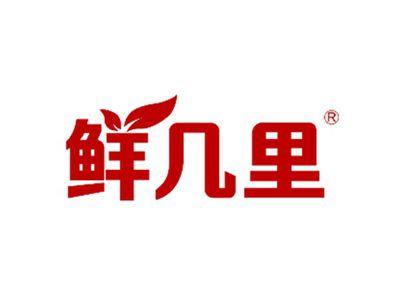 鲜几里
