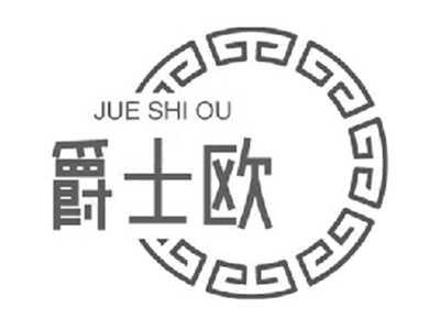 爵士欧