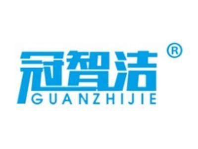 冠智洁