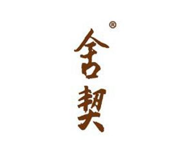 舍契
