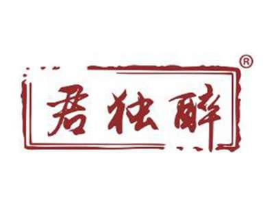 君独醉
