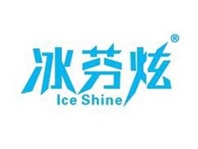 冰芬炫ICESHINE