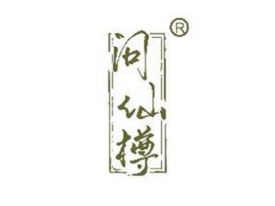 问仙樽