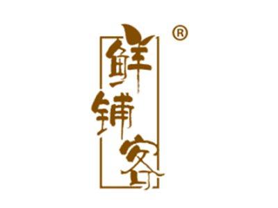 鲜铺客