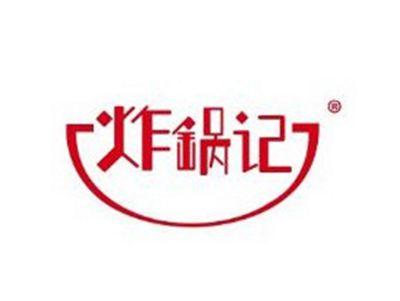 炸锅记