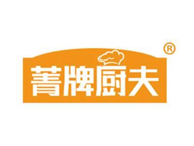 菁牌厨夫