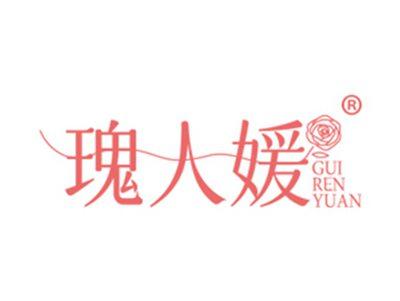 瑰人媛