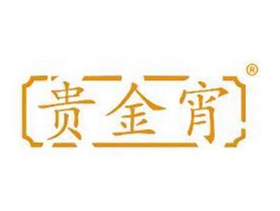 贵金宵