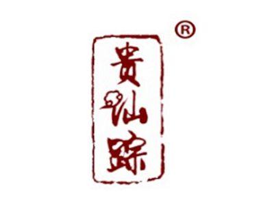 贵仙踪
