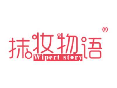 抹妆物语WIPERTSTORY