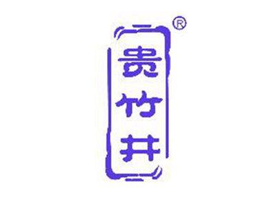 贵竹井