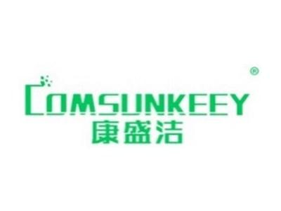 康盛洁COMSUNKEEY