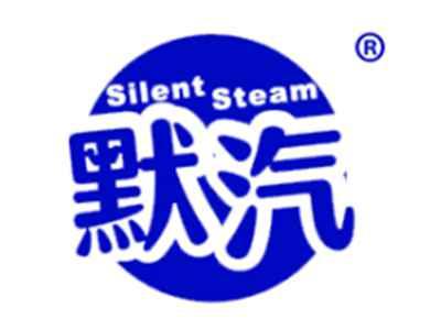 默汽SILENTSTEAM