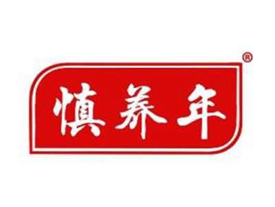 慎养年