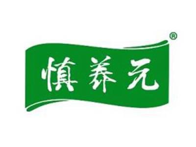 慎养元