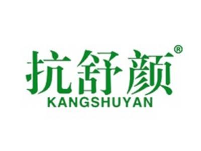 抗舒颜