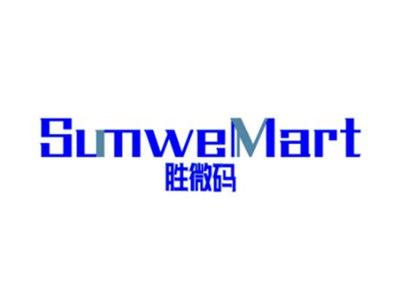 胜微码SUMWEMART
